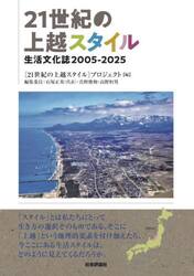 ２１世紀の上越スタイル　生活文化誌２００５−２０２５