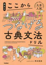 岡本のここからつなげる古典文法ドリル