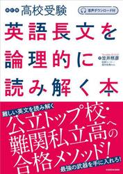 高校受験英語長文を論理的に読み解く本