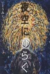 夜空にひらく