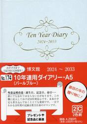 １０年連用ダイアリー　Ａ５　パール（ブルー）　２０２４年１月始まり　１７４