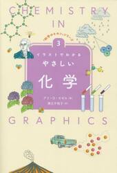 イラストでわかるやさしい化学
