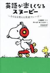 英語が楽しくなるスヌーピー　そのまま使える英語フレーズ