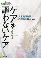 「ケア」を謳わないケア　児童養護施設・心理職の視点から
