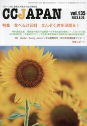 ＣＣ　ＪＡＰＡＮ　クローン病と潰瘍性大腸炎の総合情報誌　ｖｏｌ．１３５