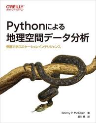 Ｐｙｔｈｏｎによる地理空間データ分析　例題で学ぶロケーションインテリジェンス
