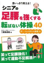 思いっきり笑える！シニアの足腰を強くする転ばない体操４０　付・ペットボトル体操１０