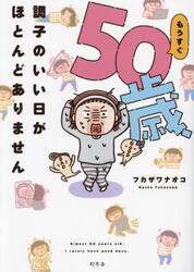 もうすぐ５０歳、調子のいい日がほとんどありません