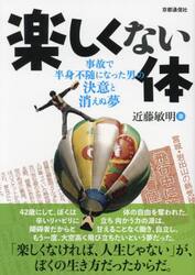 楽しくない体　事故で半身不随になった男の決意と消えぬ夢