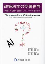 政策科学の交響世界　人間はＡＩで動く社会をコントロールできるか？