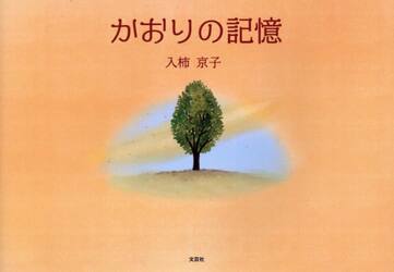 かおりの記憶
