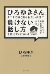 ひろゆきさん、そこまで強く出られない自分に負けない話し方を教えてください！　黙っていても発言力が増すすごい方法