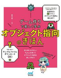 ゲーム作りで楽しく学ぶオブジェクト指向のきほん