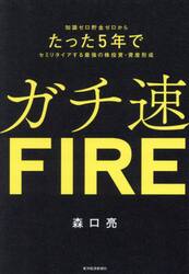 ガチ速ＦＩＲＥ　知識ゼロ貯金ゼロからたった５年でセミリタイアする最強の株投資・資産形成