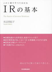 ＩＲの基本　この１冊ですべてわかる