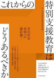 これからの特別支援教育はどうあるべきか