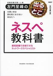 試験対策の第一人者左門至峰の出るとこネスペ教科書　最短距離で合格できるネットワークスペシャリスト