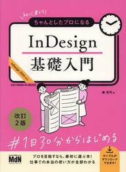 初心者からちゃんとしたプロになるＩｎＤｅｓｉｇｎ基礎入門