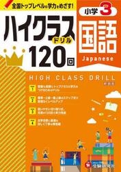 国語ハイクラスドリル１２０回　小３　新装版