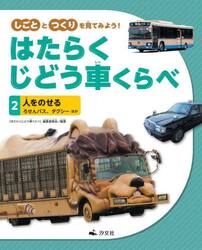 しごととつくりを見てみよう！はたらくじどう車くらべ　２