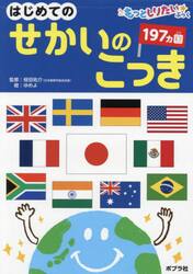 はじめてのせかいのこっき　１９７ヵ国