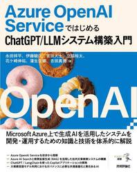 Ａｚｕｒｅ　ＯｐｅｎＡＩ　ＳｅｒｖｉｃｅではじめるＣｈａｔＧＰＴ／ＬＬＭシステム構築入門
