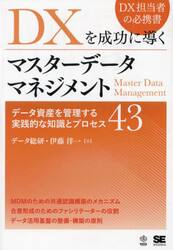 ＤＸを成功に導くマスターデータマネジメント　データ資産を管理する実践的な知識とプロセス４３