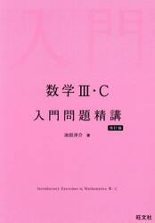 数学３・Ｃ入門問題精講