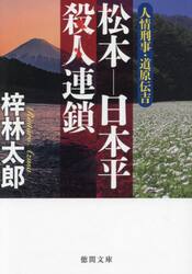 松本−日本平殺人連鎖