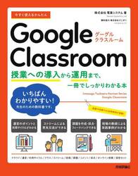 今すぐ使えるかんたんＧｏｏｇｌｅ　Ｃｌａｓｓｒｏｏｍ　授業への導入から運用まで、一冊でしっかりわかる本