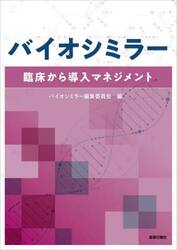 バイオシミラー　臨床から導入マネジメント