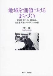 地域を価値づけるまちづくり　尾道を蘇らせた移住者・空き家再生・ツーリズムの分析