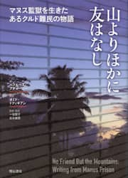 山よりほかに友はなし　マヌス監獄を生きたあるクルド難民の物語