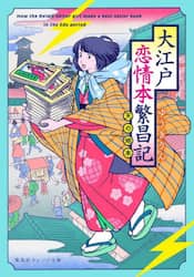 大江戸恋情本繁昌記　天の地本