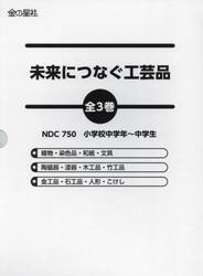 未来につなぐ工芸品　３巻セット