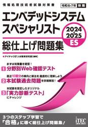 エンベデッドシステムスペシャリスト総仕上げ問題集　２０２４−２０２５