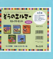 ぞうのエルマーセレクトセット　５巻セット