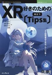 ＸＲ好きのための役立つ〈Ｔｉｐｓ集〉　ＸＲ開発者のためのノウハウ集！