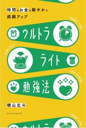 時間もお金も軽やかに！中学生のためのウルトラライト勉強法