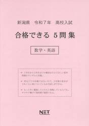 令７　新潟県合格できる５問集　数学・英語