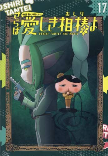 アニメコミックおしりたんてい17 限定版 本 ： オンライン書店