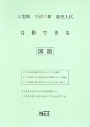 令７　山梨県合格できる　国語
