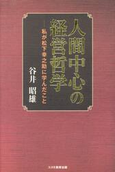 人間中心の経営哲学