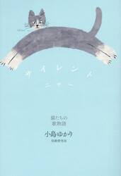 サイレントニャー　猫たちの歌物語