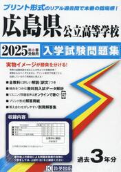 ’２５　広島県公立高等学校入学試験問題集