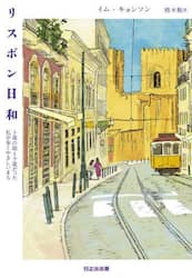 リスボン日和　十歳の娘と十歳だった私が歩くやさしいまち
