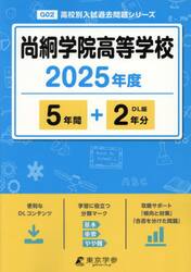 尚絅学院高等学校　５年間＋２年分