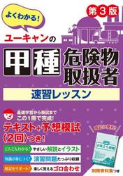ユーキャンの甲種危険物取扱者速習レッスン