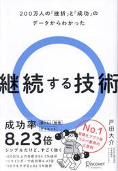 継続する技術　２００万人の「挫折」と「成功」のデータからわかった