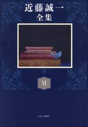 近藤誠一全集　６